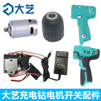 Dai Yi charging drill case Motor 12v 16V20V Lithium electric drill switch drill chuck hand electric drill charger accessories