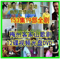 Guangdong Hakka Mountain Opera Video CD Disc Old Man Watching TV Series Heyuan Meizhou Tea Tea Opera 12DVD