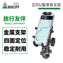 Five MWUPP motorcycle Octopus mobile phone bracket straddling tubular handlebar metal bracket