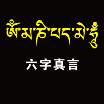 Motorcycle car stickers Buddha Sanskrit 6-word truth Six-word truth Personality car stickers Reflective car stickers Tibetan
