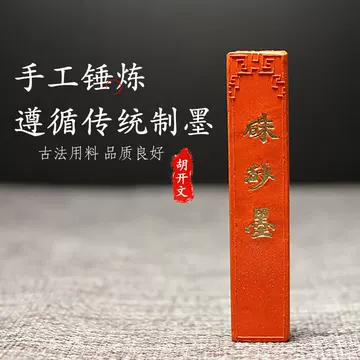 書道具　中国古墨　特製朱砂墨　老胡開文墨廠　44g 書道具 中国古墨 特製朱砂墨 老胡開文墨廠 44g 書道具