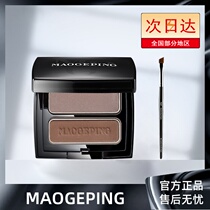 Mao Geping two-color eyebrow powder plate maogeping natural three-dimensional waterproof and sweat-proof no decolorization long-lasting women