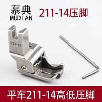 211-14 High-and-low-voltage foot computer flat car Dual-purpose high and low pressure line stop pressure finger flat sewing machine multipurpose full steel presser foot