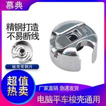 Curtain Flat Car Shuttle Shell Steel Sheet Shuttle Hearts Sleeve Sewing Machine Lock Shell Computerized Flat Car Shuttle Shell Industrial Flat Sewing Machine Shuttle Shell
