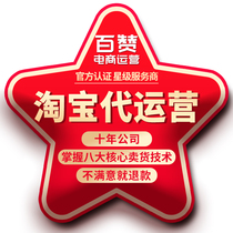 Taobao on behalf of the operation of the online store hosting Tmall store on behalf of the operation of the through train promotion and optimization of the whole store hosting service