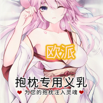 Two-dimensional anime pillow Otaku prosthetic breast pillow gentleman equal body pillow boys sleeping prosthetic silicone European style