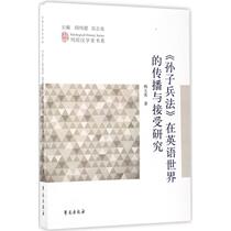 Genuine-Research on the Dissemination and Acceptance of Sun Tzu's Art of War in the English-speaking World Yang Yuying Man 33 Free of Mail