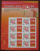 (Special Stamps) The 80th Anniversary of the Founding of the China Federation of Trade Unions Personalized Edition Stamps Philatelic Collection