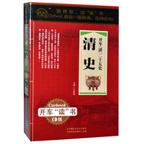Genuine driving study twenty-five History of Qing history historical history classic story Review cd cd car carrying disc