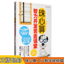 Genuine Abacus DVD intelligence development Golden classroom math Enlightenment early education video teaching CD disc