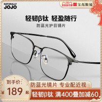jojo anti-blue glasses myopia can be equipped with Degree Men trend business titanium frame frame eye protection Treasure Island 10028