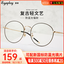 Eye play anti-blue light flat glasses mens literary small round frame to protect the eyes with degree myopia glasses female 1004