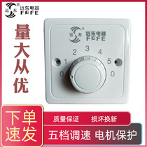 Far East brand ceiling fan speed control switch type 86 high-power air volume five-position white panel fan governor