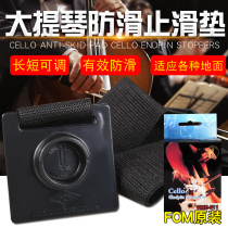 The FOM cello mat slip zhi hua dai bass cleat cleat locking widening cleat