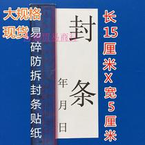 Fragile seal anti-disassembly sticker logistics delivery anti-unpacking seal self-adhesive file seal 15X5CM
