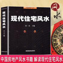 Feng Shui books Genuine book Modern residential Feng Shui Huang Yizhen Feng Shui introduction Residential shop Feng Shui should avoid learning theoretical knowledge Residential pattern Interior decoration design Objects placed evil Kaiyun Wang House Feng Shui books