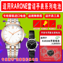 Suitable for Renault watch original battery RARONE men and women quartz special button electronics 1 55v universal send open table tools imported electronics