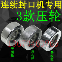 Automatic continuous sealing machine 900 1000 accessories embossing wheel flattening wheel flat wheel stripe printing press wheel