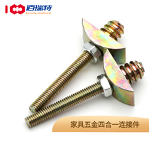 Furniture hardware four-in-one connector bed four-in-one Assembly piece hammer nut screw eccentric wheel accessories