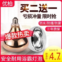 Yuba bulb heating toilet 275W waterproof explosion-proof lamp heating bathroom middle LED lighting household heating lamp