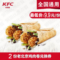 KFC KFC old Beijing chicken roll gold crispy chicken ten wing coupons national universal half price order