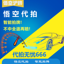 Shanghai brand on behalf of Wukong Shanghai license plate professional auction magic license plate not in full refund