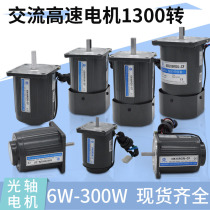 Speed control optical axis motor 6W-300W high speed motor 1300 rpm 220V AC round shaft speed control motor