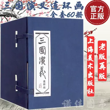 三国演义连环画上海美术出版社-三国演义连环画上海美术出版社促销价格