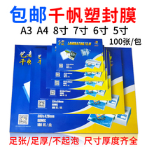 Qian Fan A4 A3 8 inch 7 inch 6 inch 5 inch 4R plastic film photo plastic film 8C film protective card plastic film