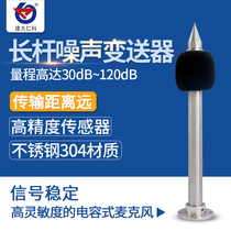 Long rod type noise sensor 485 industrial grade high precision decibel tester module noise detection transmitter