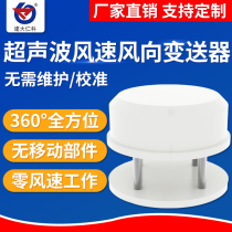Ultrasonic wind speed and wind direction transmitter 485 high-precision 360°measuring instrument wind speed sensor integrated weather station