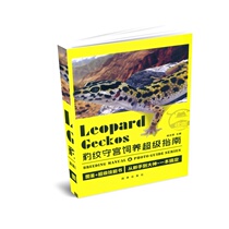 电子版 爬虫书籍专业爬宠饲养鬃狮蜥BAO WEN守宫角蛙玉米超级指南