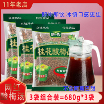 Old Beijing hoe osmanthus sour plum crystal 680g brewed sour plum soup without cyclamate hot pot shop raw materials for commercial use