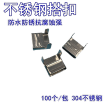 L-type stainless steel tie tie buckle 16mm100 only bag 304 stainless steel bag buckle buckle