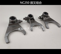 Huayang Zhenglin Axposol Puma Xinyuan Yaxiang Beihai Zongshen NC250 engine gear shift fork