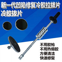 Depression repair puller Cold glue drawing sheet Car free sheet metal shaping pit bump repair special tool