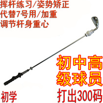 Golf swing practice stick orthosis adjustment shaft center of gravity instead of No. 7 iron teaching iron