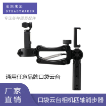 Universal Xiaomi DJI Dajiang pocket pan tilt camera accessories OSMO Pocket2 four-axis striker z-axis bracket