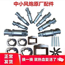 Original small wind gun accessories strike block Middle wind gun front axle pneumatic wrench tool strike shaft frame pin repair