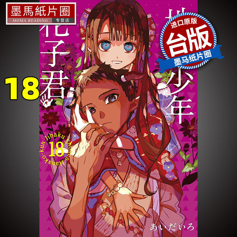 地缚少年花子君漫画书18-地缚少年花子君漫画书18促销价格、地缚少年