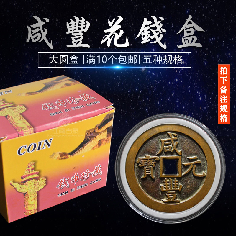 咸丰元宝当百收藏盒-咸丰元宝当百收藏盒促销价格、咸丰元宝当百收藏盒