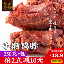 Hand-torn air-dried Salt and pepper duck neck Luo bearded Fujian Sanming specialty leisure snack Net red snack 250g 250g