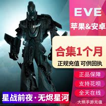 EVE hand tour Echoes Star War EVE no embers Star River international service quantum yuan Omega Collection gift package 1 month
