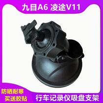 Nine-mesh A6 Ling-way V11 Po-only view T16 wagon recorder holder suction cup base accessories fixed shelf adhesive