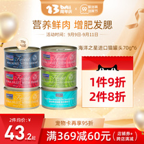 Ocean Star imported canned cat into cat kittens wet food nutrition staple food fattening cat snack jar cat 70g * 6 10