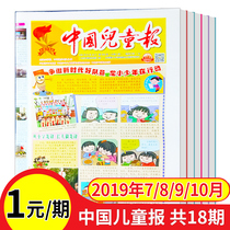 1 yuan period 15 yuan period 20 years 21 years optional (18 issues in total)China Childrens Newspaper Newspaper 2019 July 8 9 October Package 6-10 years old primary school students low grade activities