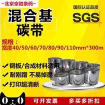 Hybrid-based ribbon 50 60 70 80 90 110mm * 300m copper plate label paper bar code machine hot-to-carbon tape