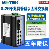 Yutai UT-62208F series industrial network switch industrial grade network management switch Gigabit 2 optical 8 electric 4 Optical 4 electric 2 optical 6 electric Ethernet switch rail wide voltage