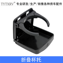 TYTXRV RV car trailer modification accessories folding cup holder can accommodate water cup holder size adjustable tea holder