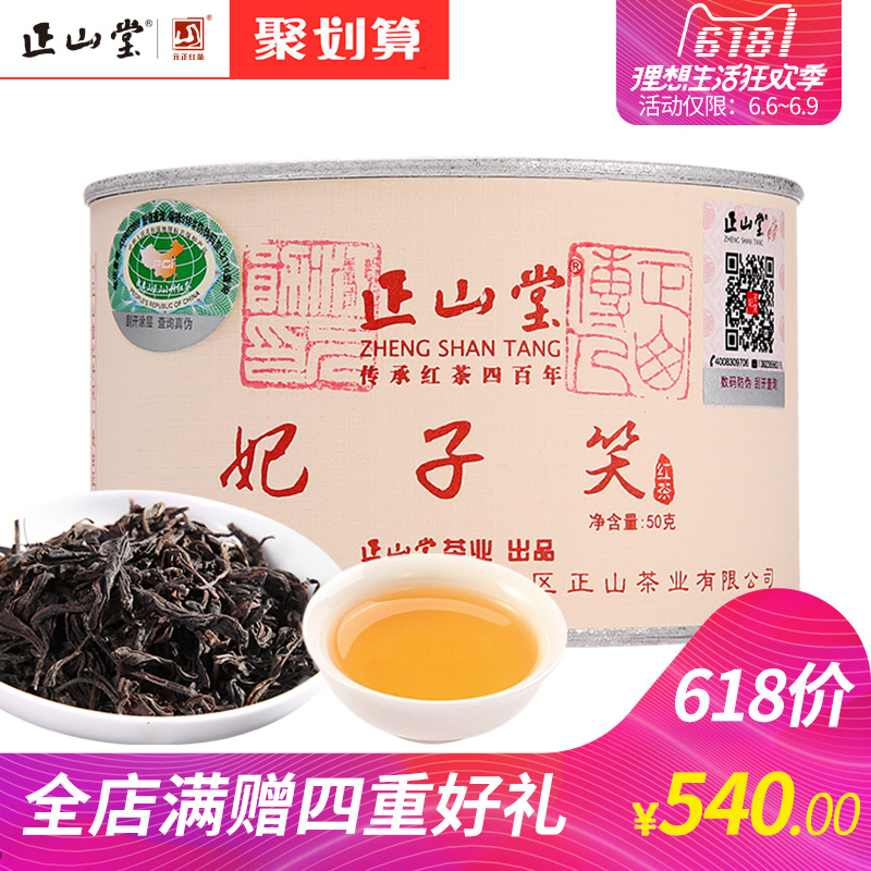 Zhengshantang Tea Industry 2019 New Tea Concubine Xiaozhengshan Small Black Tea Special Tea Canned Lichee Dry Fragrance 50g